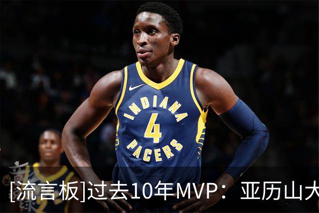 [流言板]过去10年MVP：亚历山大、约基奇、恩比德、字母、哈登、威少